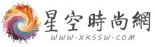 星空时尚网