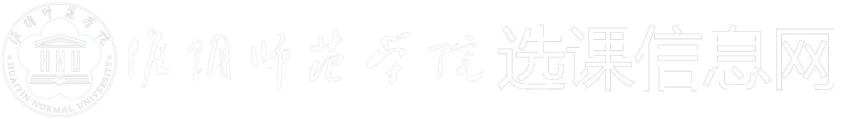 淮阴师范学院选课信息网
