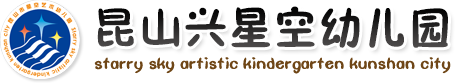 昆山兴星空幼儿园