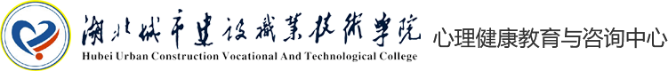 湖北城市建设职业技术学院心理健康教育与咨询中心