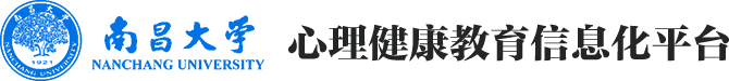 南昌大学心理健康教育平台