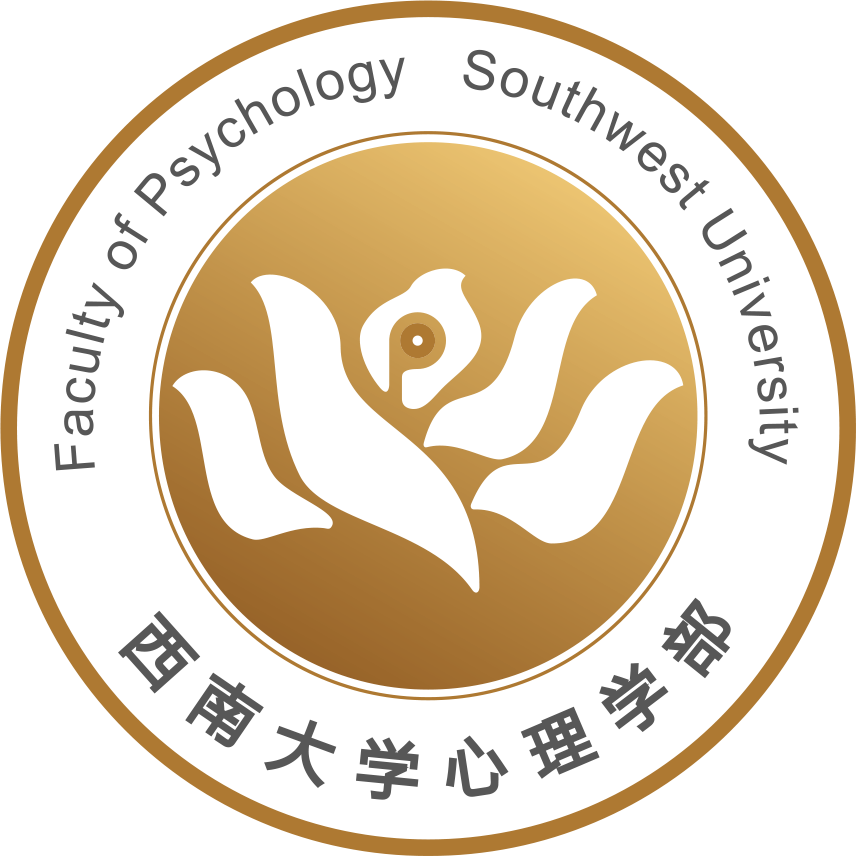 西南大学心理学部党委