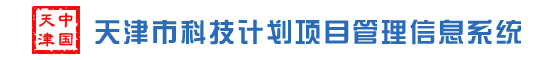 天津市科技计划项目管理信息系统