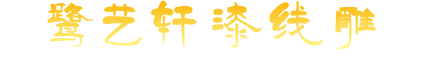 鹭艺轩漆线雕官网――厂家直销,高档礼品,质量好,价格低,漆线雕商城,漆线雕工艺品,厦门漆线雕,北京漆线雕,上海漆线雕,,泉州漆线雕