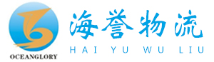 厦门海誉物流有限公司