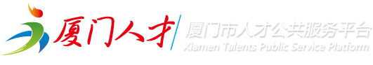 厦门人才服务网,厦门人事人才网,厦门落户条件,厦门人才补贴,厦门落户政策,厦门技能落户