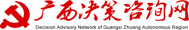 广西决策咨询网