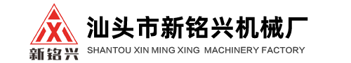 汕头市金平区新铭兴机械厂