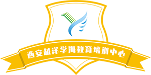 西安越洋学海教育培训中心有限公司