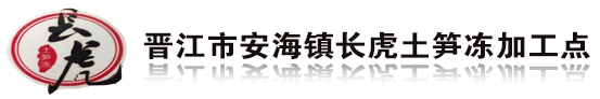晋江市青阳长虎小吃店常年批发活鲜土笋、土笋冻等系列产品。本店产品销往全国各地、港澳及东南亚。活鲜土笋取材于天然沿海热带滩土中（如广东、海南、越南、泰国）。本店从自觉自销到现在产销一条龙服务、历经了三代人九十几年的历史。为了服务于人们、本店不收加盟费、可提供技术及原材料。欢迎您的加入！