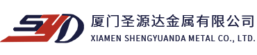厦门圣源达金属有限公司