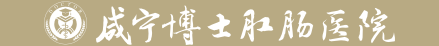 咸宁博士中医肛肠医院有限公司
