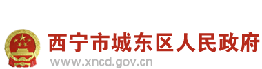 西宁市城东区人民政府