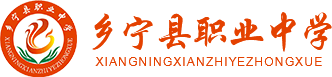 乡宁县职业中学