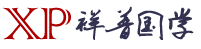 祥普国学网