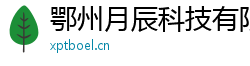 鄂州月辰科技有限公司