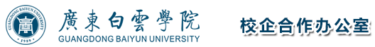 广东白云学院校企合作网站