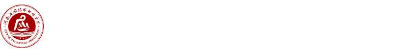 河南应用技术职业学院校企合作与就业处