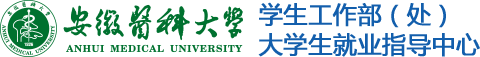 安医大学生处