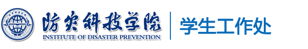 防灾科技学院学生工作处