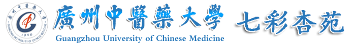 广州中医药大学