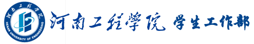 河南工程学院