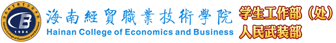 海南经贸职业技术学院·学生工作部（处）人民武装部