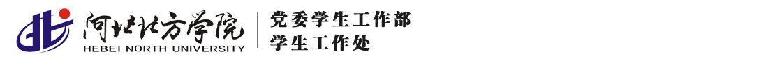 河北北方学院学生处