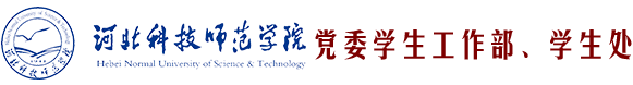 河北科技师范学院党委学生工作部、学生处互联网学生工作管理系统
