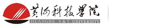 黄河科技学院学生处