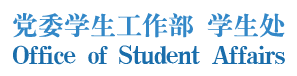 东北师范大学党委学生工作部（处）