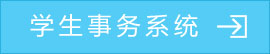 汕头大学学生工作处