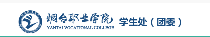 烟台职业学院学生处（团委）