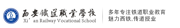 西安铁道职业学校