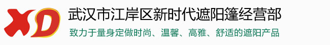 武汉户外遮阳篷定做/固定遮阳篷/西瓜篷/法式遮阳篷厂家