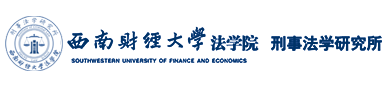 刑事法律研究所