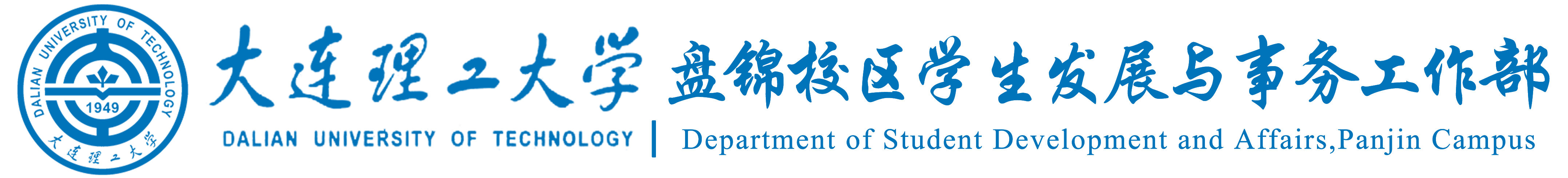 盘锦校区学生发展与事务工作部