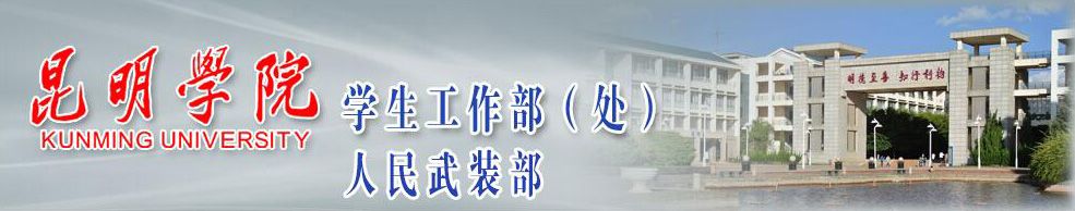 昆明学院学生工作部（处）