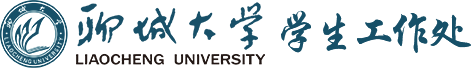聊城大学学生工作处
