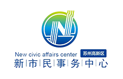 苏州高新区新市民事务中心
