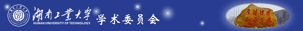 湖南工业大学,学术委员会
