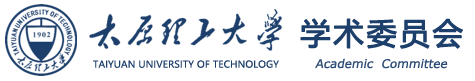太原理工大学学术委员会