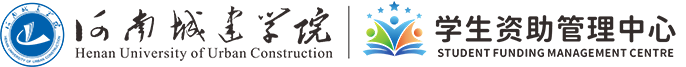 河南城建学院学生资助管理中心