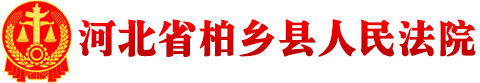 河北省柏乡县人民法院