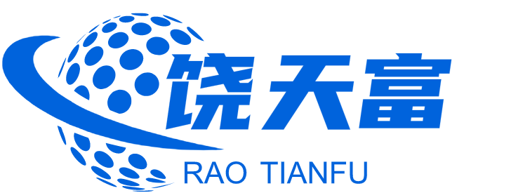 饶天富贸易有限公司