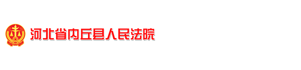 河北省内丘县人民法院