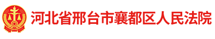 河北省邢台市襄都区人民法院
