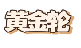 黄金轮APP(中国)官方网站