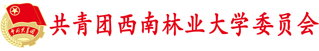 共青团西南林业大学委员会