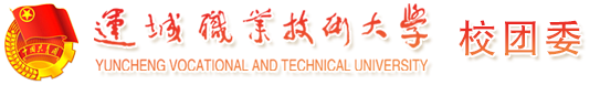运城职业技术大学